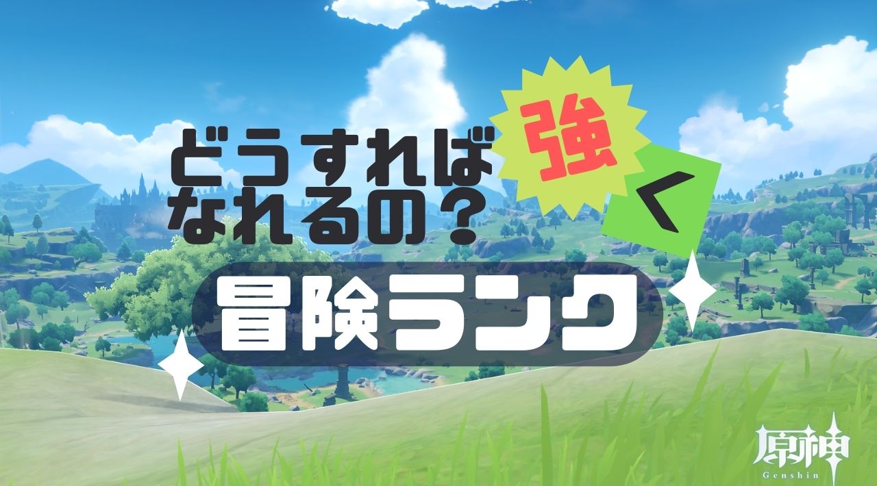 原神 冒険ランク5 10にはどうやって上げる アプリゲームサーチ