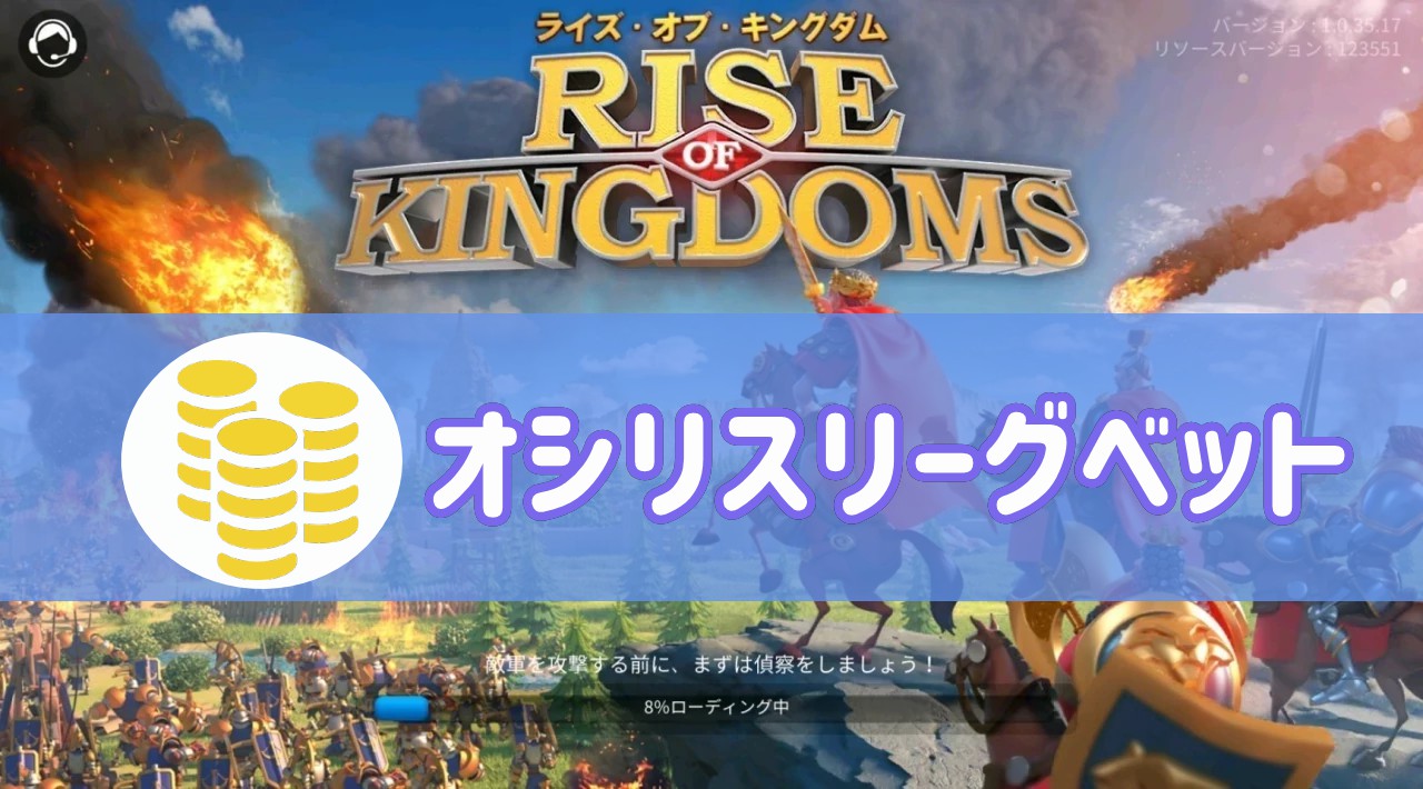 ライキン】オシリスリーグのベットで大量のコインを手に入れる方法 | アプリゲームサーチ